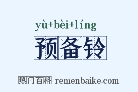 预备铃是什么意思的图片